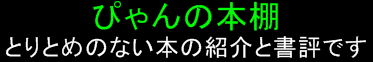 ぴゃんの本棚
